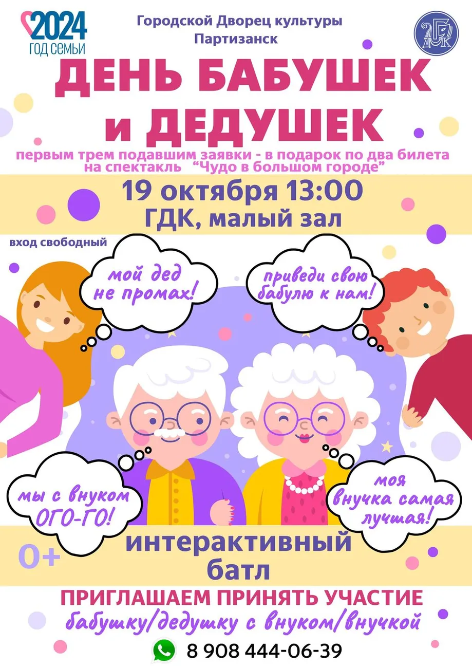 День бабушек и дедушек