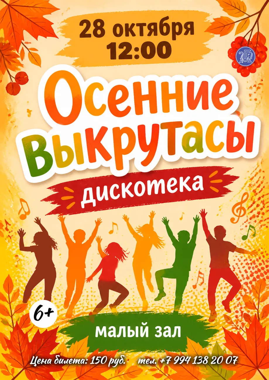 10.28 Дискотека