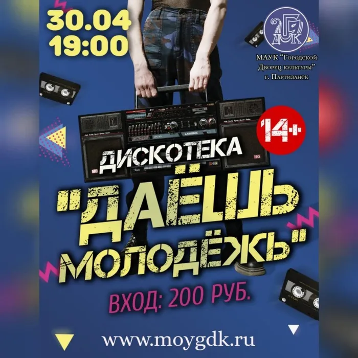 ДИСКОТЕКА "ДАЁШЬ МОЛОДЕЖЬ" 30.04.21