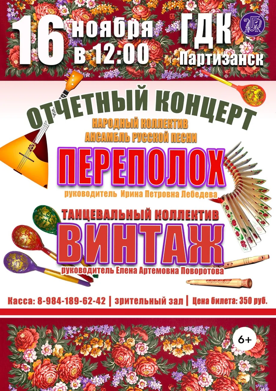 ВИНТАЖ ПЕРЕПОЛОХ ОТЧЕТНЫЙ
