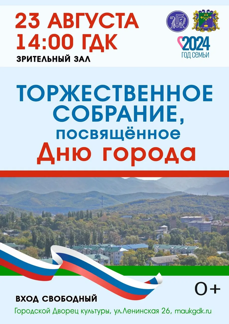 2024 август Торжественное собрание ко Дню города