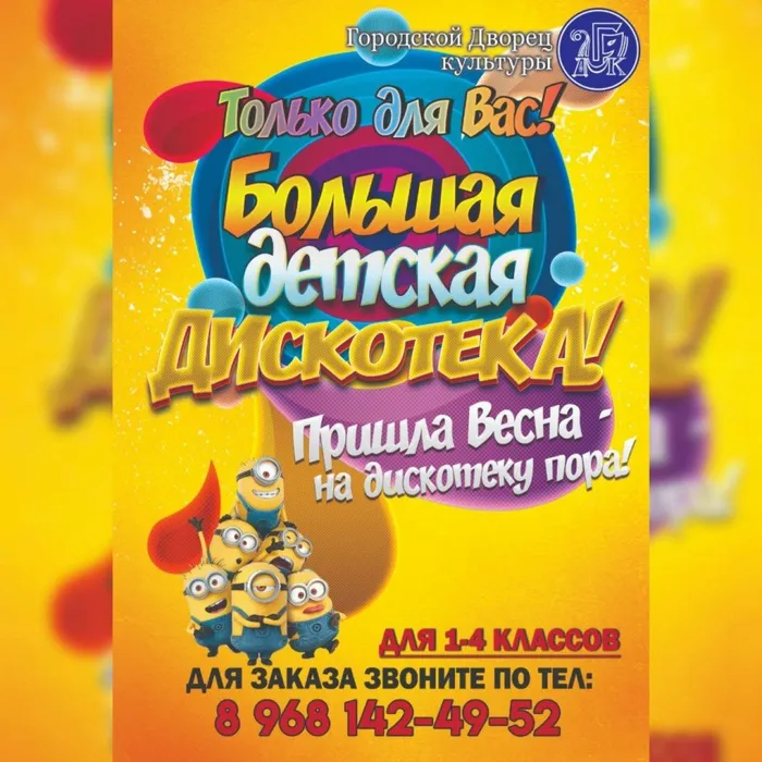 Детская дискотека по заявкам