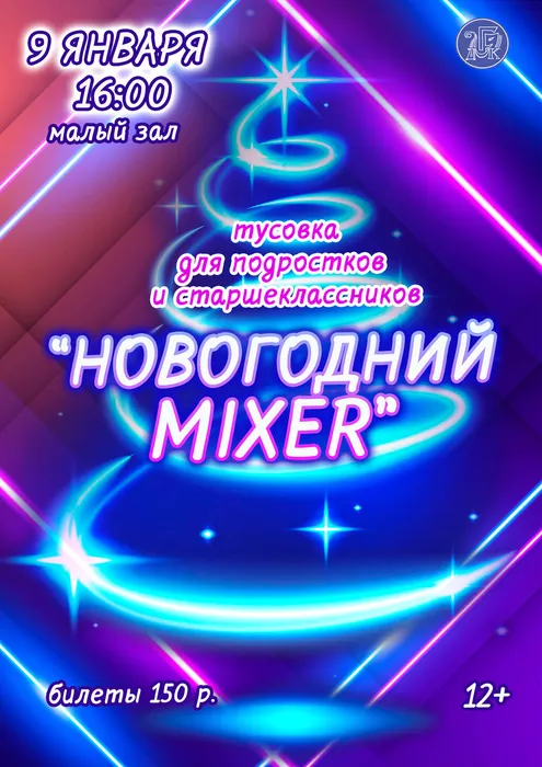 афиша-новогодний-микер-9-января- (1)
