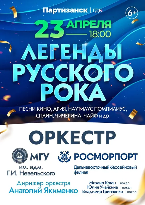 Легенды русского рока оркестр МГУ Невельского 23 апреля