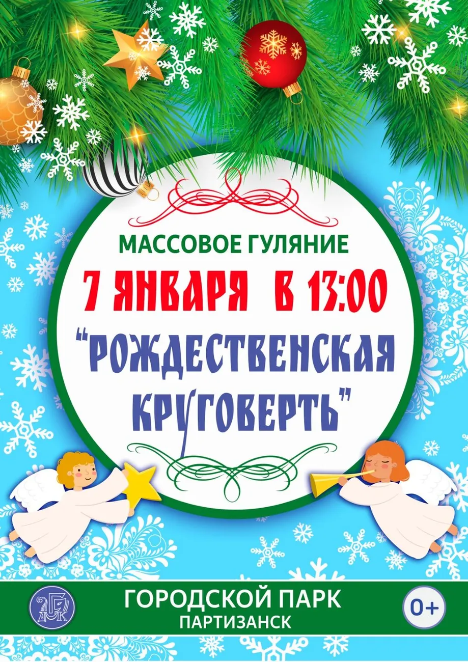 7 января 2025 Рождественская круговоерть