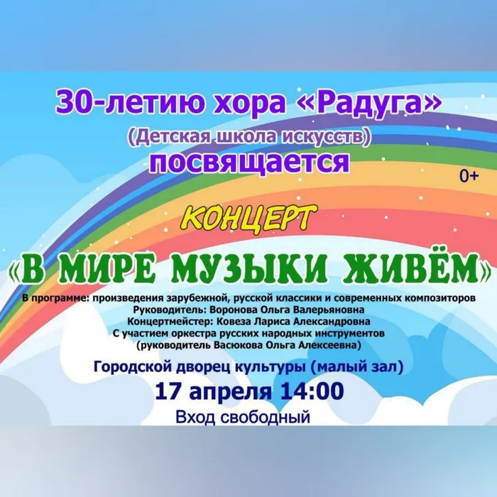 КОНЦЕРТ ДЕТСКОЙ ШКОЛЫ ИСКУССТВ "В МИРЕ МУЗЫКИ" К 30-ЛЕТИЮ ХОРА "РАДУГА"