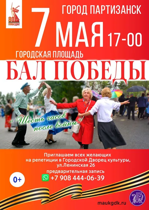 Бал Победы 7 мая 2025