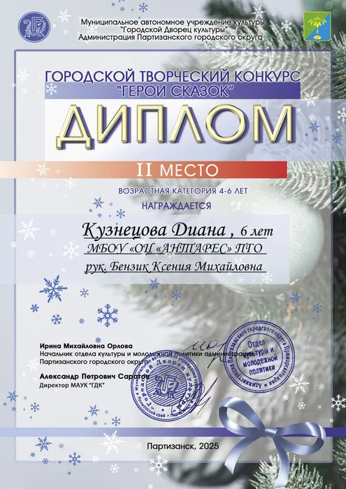 Кузнецова-Диана--2-место-Диплом-конкурс-герои-сказок-2024