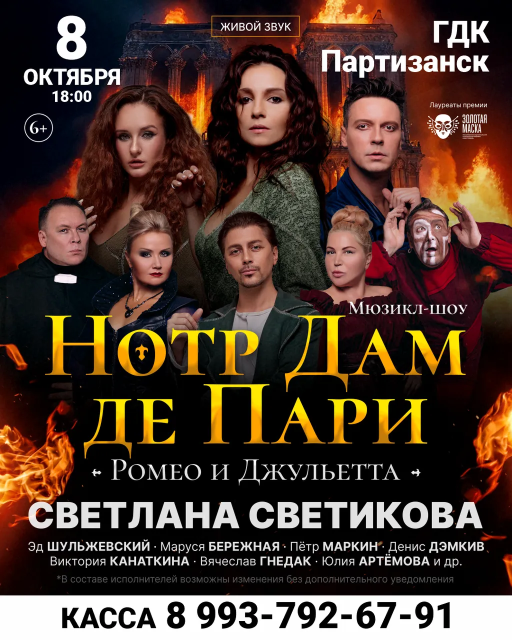 Нотр-Дам-де-Пари пост Партизанск