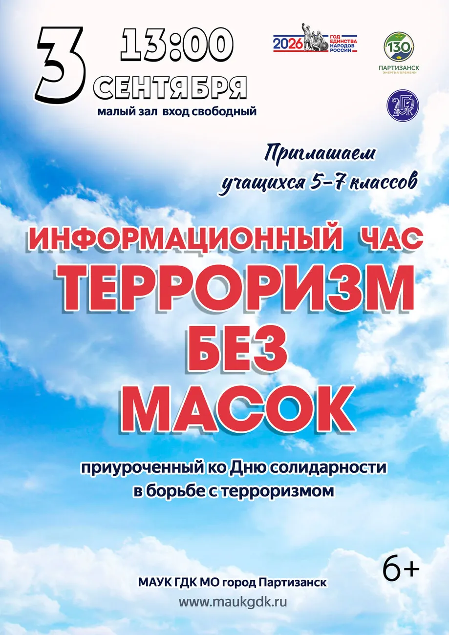 09.03 Инф.час против терроризма