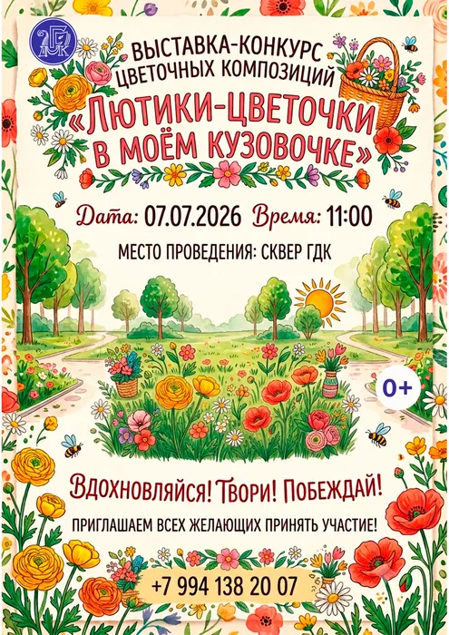 07.07 Афиша Лютики-цветочки