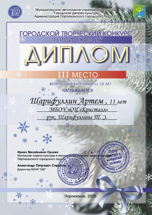 Шарифуллин-Артем--3-м-Диплом-конкурс-герои-сказок-2024