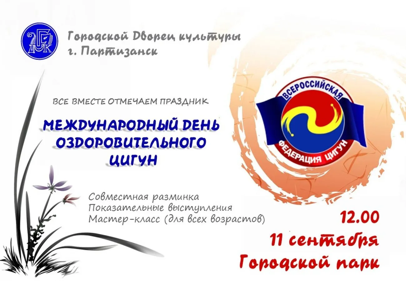 МЕЖД ДЕНЬ ЦИГУН 11.09.21