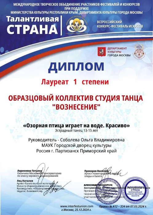 Лауреат 1 степени Вознесение