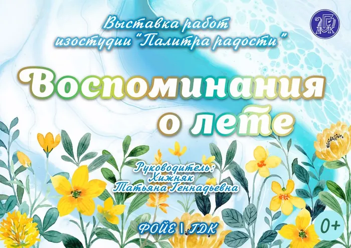 Выставка Воспоминание о лете 2024г.