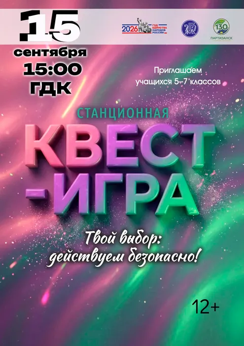 09.15 Станционная игра Твой выбор