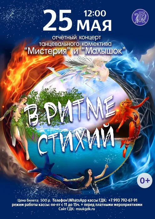 В ритме стихий 25 мая 12.00