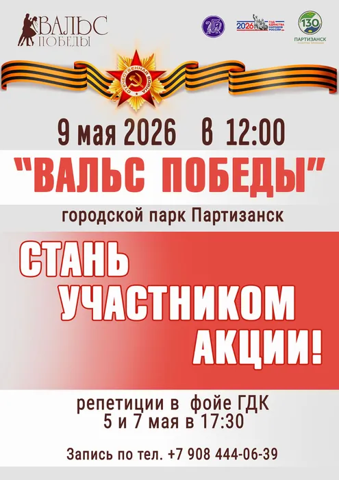стань-участнком-акции-вальс-победы-афиша-А4-2026