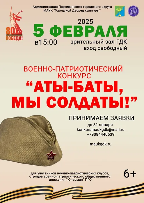 Военно-патриотический конкурс Аты-баты, мы солдаты! 16.01.2025 ГДК Партизанск