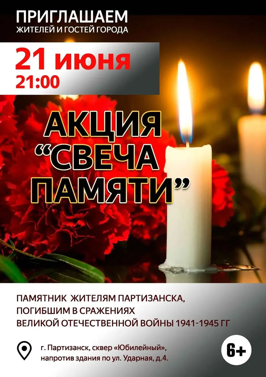 21.06 Акция Свеча памяти