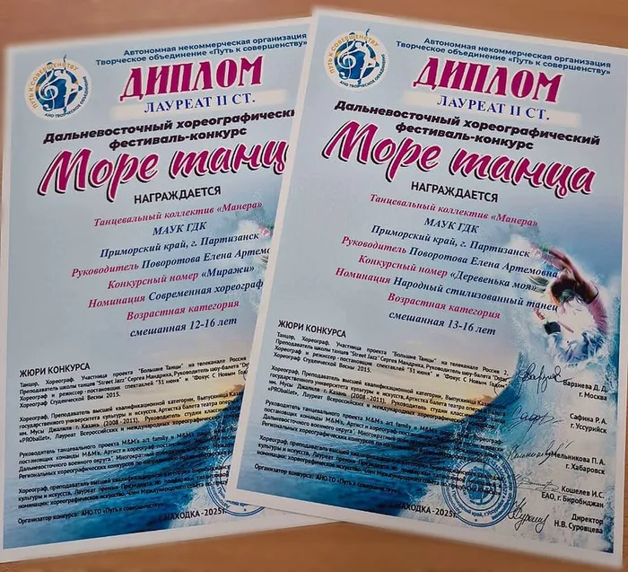 Дипломы Манеры с Море танца
