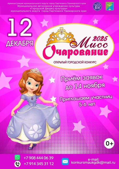12.12 Мисс очарование