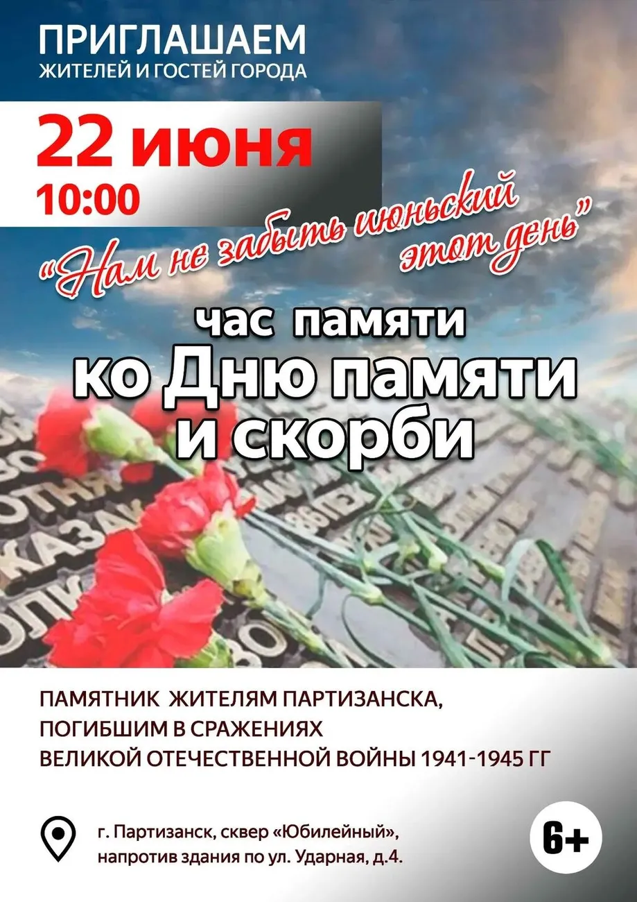 22.06 Час памяти
