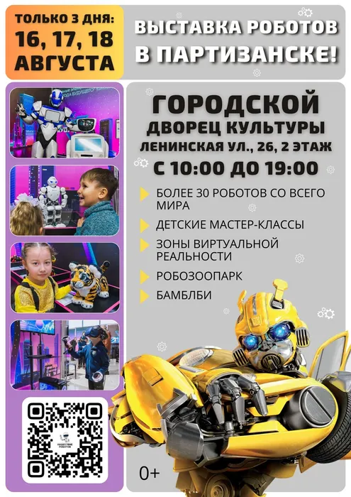 Выставка роботов