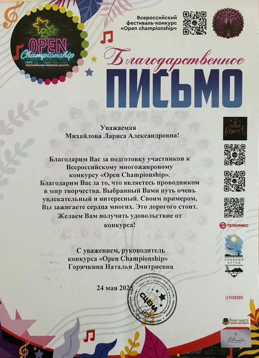 Благодарственное письмо Михайловой 24 мая 2025