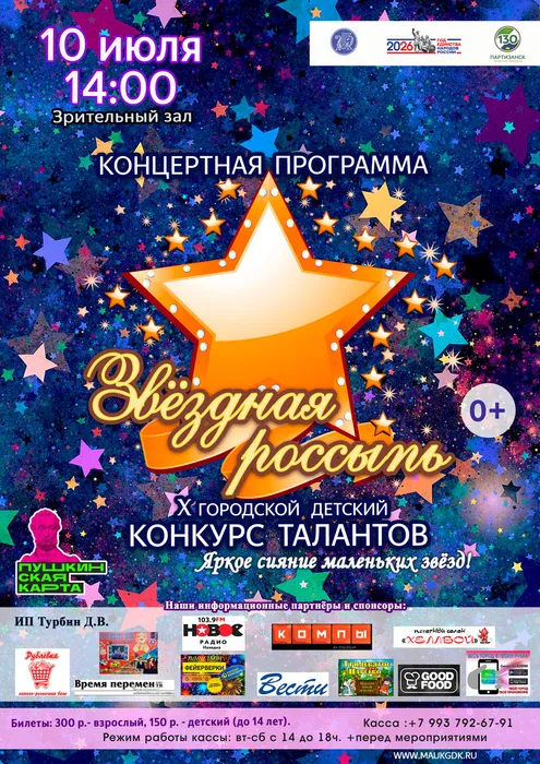 10.07 Афиша Звездная россыпь