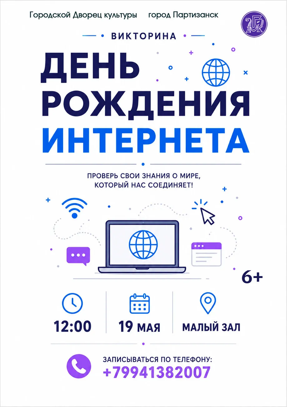 афиша-день-рождение-интернета-Влад-1905