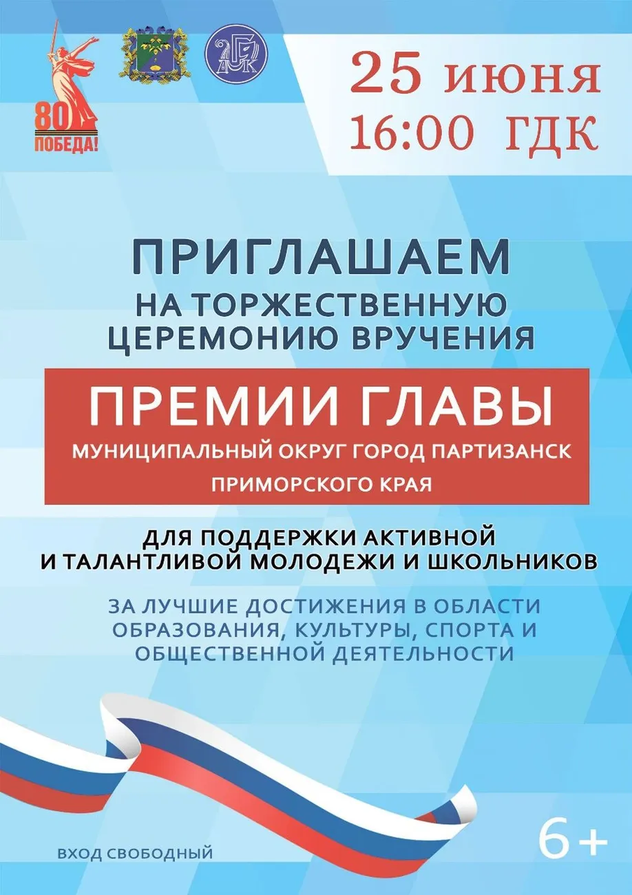 Премия главы 25 июня 2025 в 16 часов