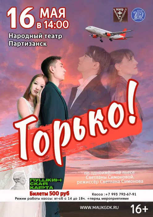 горько-спектакль-с-пушкой--афиша-А4-2026