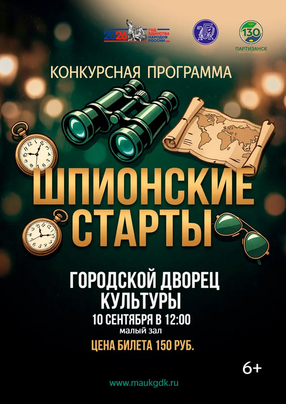 09.10 Шпионские старты