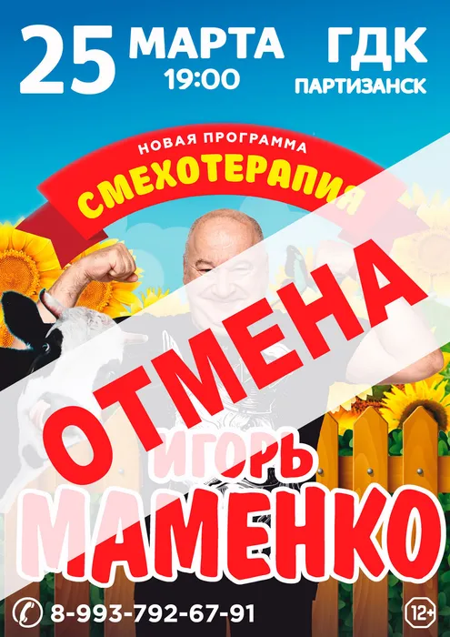 Маменко-отмена--афиша-А4