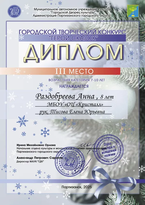 Раздобреева-Анна--3-м-Диплом-конкурс-герои-сказок-2024
