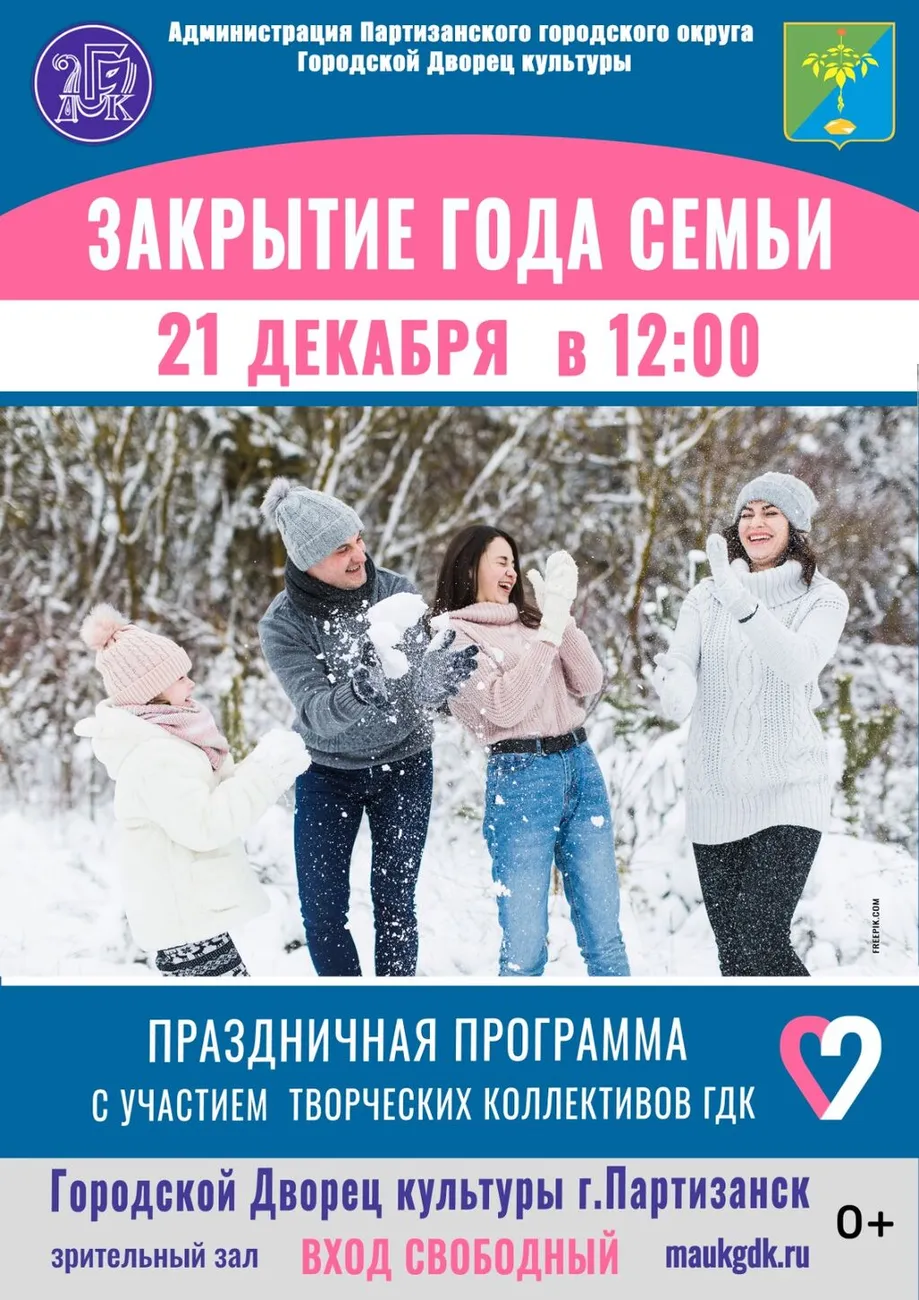 Закрытие года семьи
