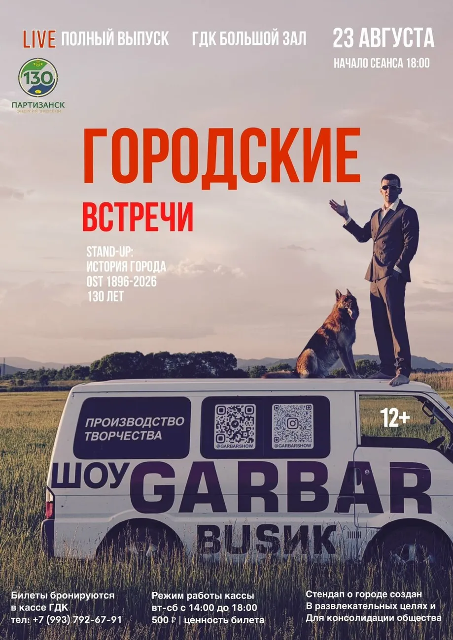 08.23 Городские встречи