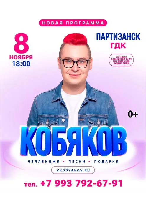 08.11 Гастроли Кобяков