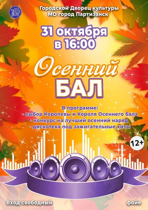 31.10 Осенний бал