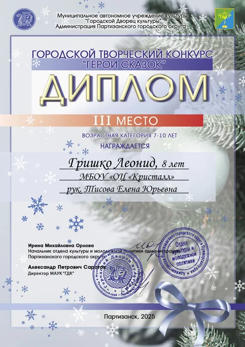 Гришко-Леонид--Диплом-конкурс-герои-сказок-2024