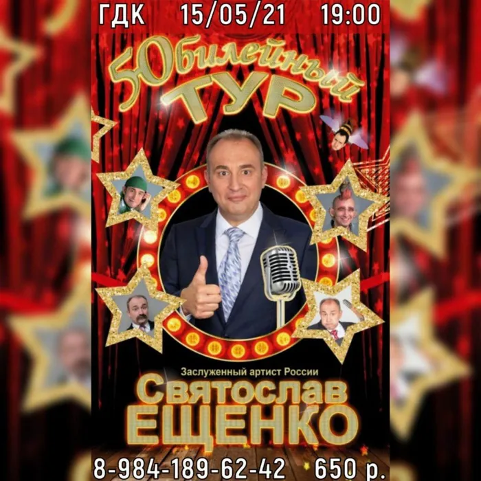 ЮБИЛЕЙНЫЙ ТУР СВЯТОСЛАВА ЕЩЕНКО