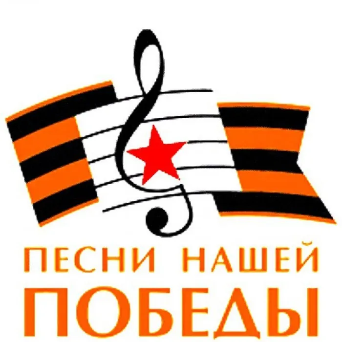 ГОРОДСКОЙ ФЕСТИВАЛЬ-КОНКУРС ВОЕННО-ПАТРИОТИЧЕСКОЙ ПЕСНИ "ПЕСНИ НАШЕЙ ПОБЕДЫ!"