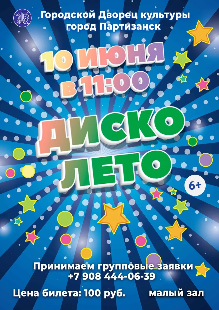 Диско лето 10.06.2025