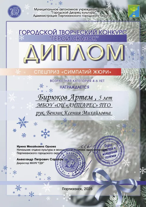 Бирюков-Артем-спецприз-Диплом-конкурс-герои-сказок-2024