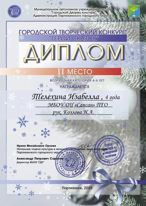 Телехина-Изабелла--2-м-Диплом-конкурс-герои-сказок-2024