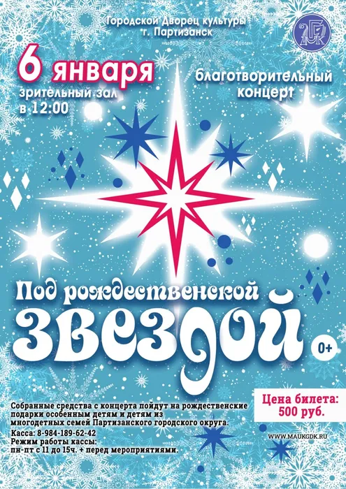 Под Рождественской звездой 2025