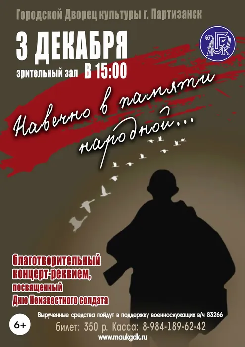 Благотворителный концерт Навечно в памяти народной 3.12.2024