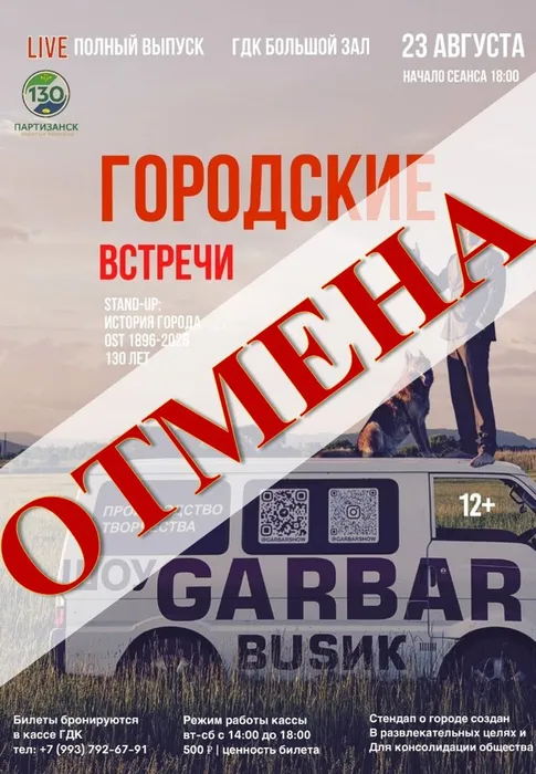 08.23 Городские встречи Отмена