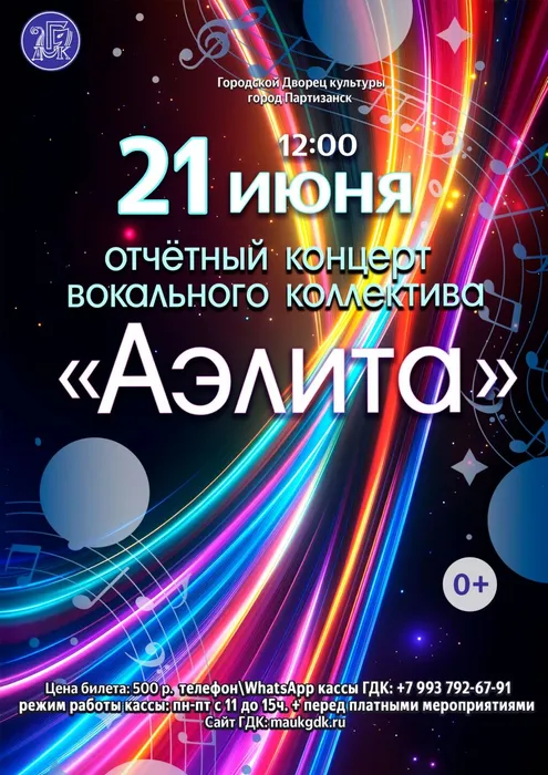 Аэлита отчетный концерт 21 июня 2025 в 12.00